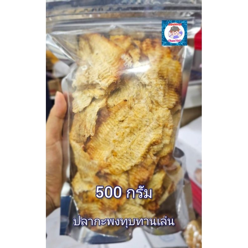 ปลากะพงทุบรสดังเดิมแพคถุงชิบ ขนาด200-500 กรัม
