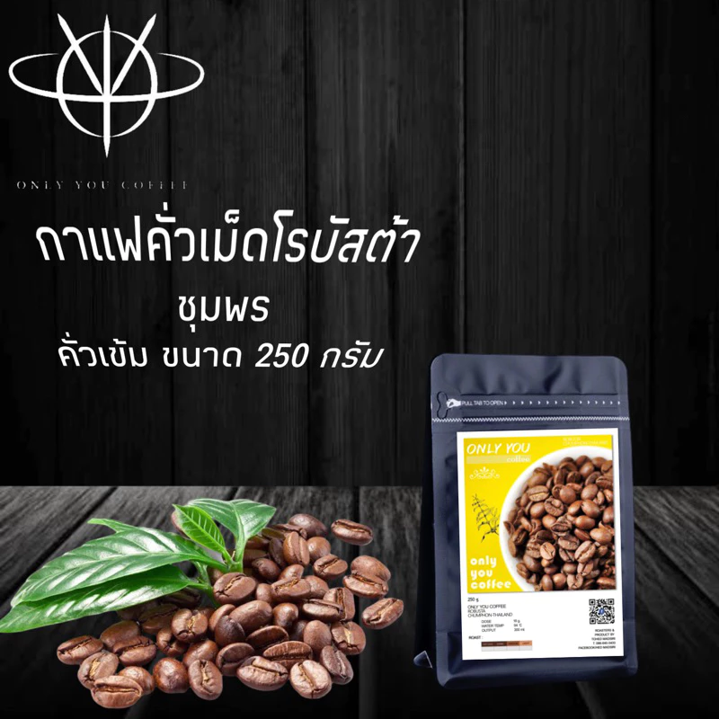 ( 250กรัม )เมล็ดกาแฟคั่ว โรบัสต้าชุมพรเเท้ 100% คั่วใหม่ทุกวัน ทุกออเดอร์ เกรด AAA