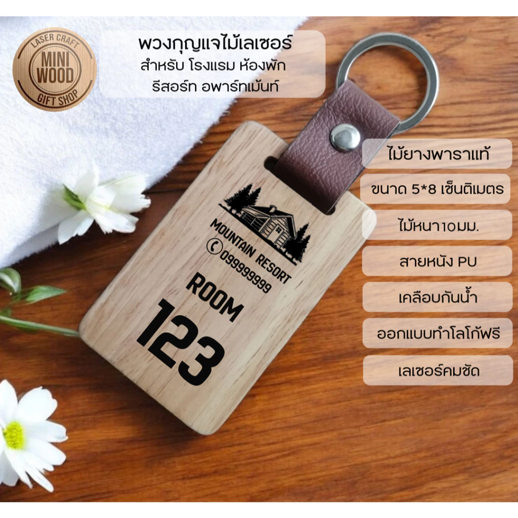 พวงกุญแจไม้ยางพาราประสาน เลเซอร์ สายหนัง PU ขนาด 5*8 และ 4*7 ซม.ออกแบบฟรี สำหรับโรงแรม รีสอร์ท