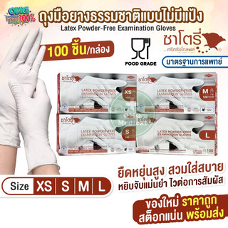 ถุงมือยางธรรมชาติ แบบไม่มีแป้ง ศรีตรังโกลฟส์-ซาโตรี่ SATORY (กล่องน้ำตาล) ถุงมือแพทย์ อเนกประสงค์ [1 กล่อง/100 ชิ้น]