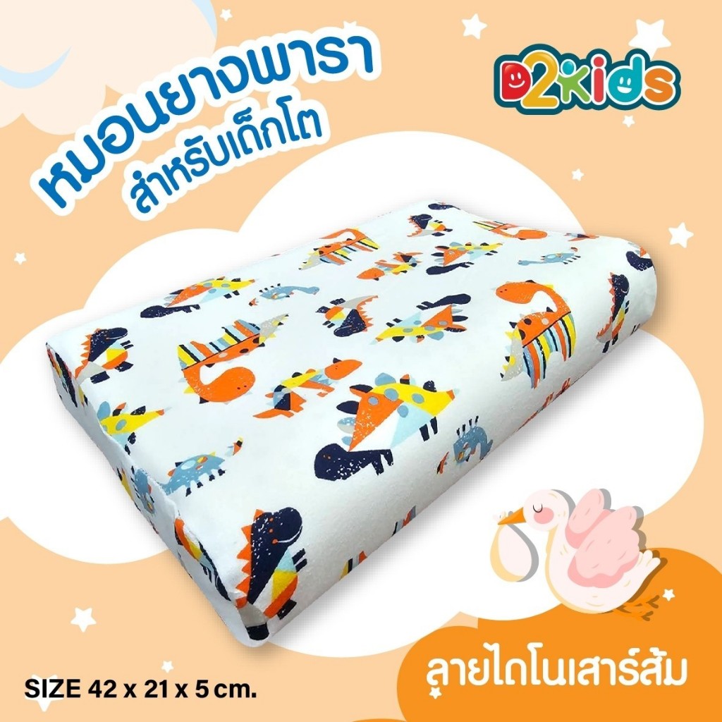 D2kids หมอนยางพาราเด็กโตเพื่อสุขภาพ