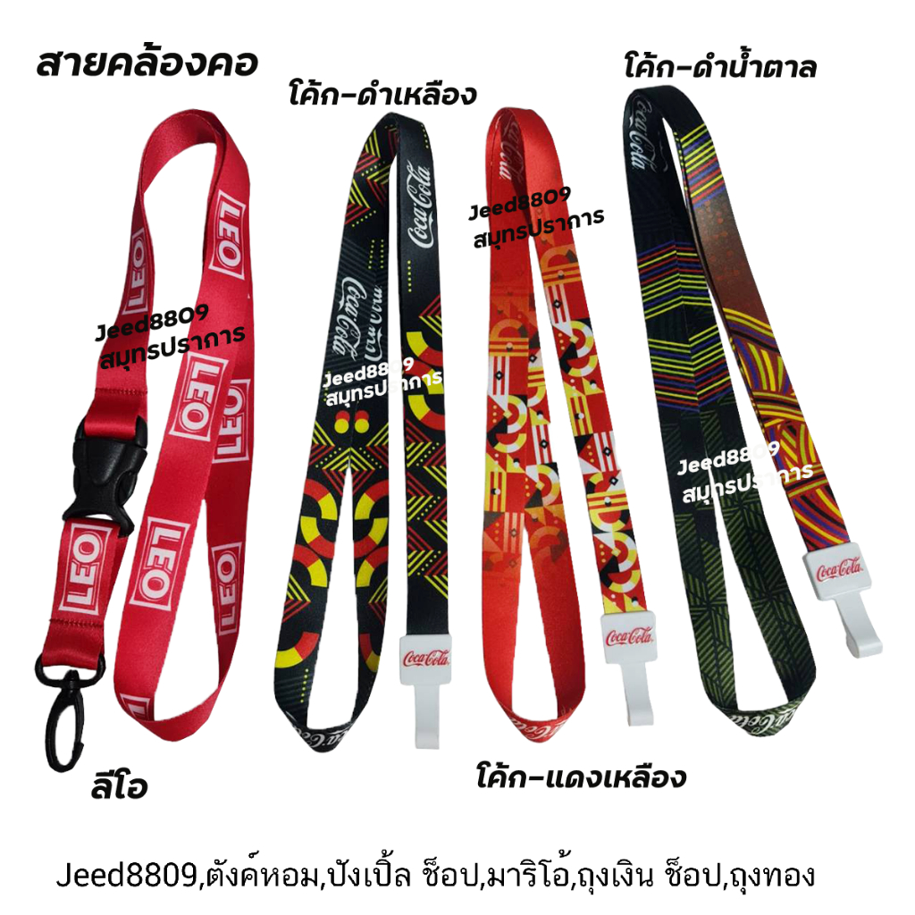 สายคล้องคอ-คล้องบัตร โค้ก Coca Cola/Leo แท้