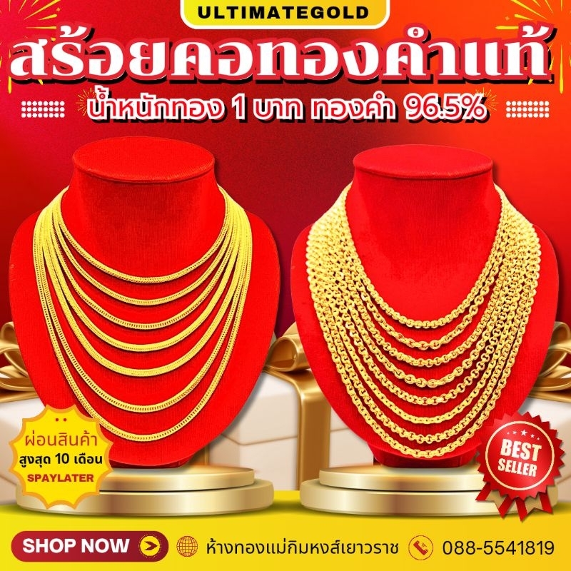 FLASHSLAE [ULTIMATEGOLD] สร้อยคอทองคำแท้น้ำหนัก 1 บาท ทองคำแท้ 96.5% (ขายดีมากๆ) รวมสุดยอดรายที่ขายดีที่สุดในร้าน