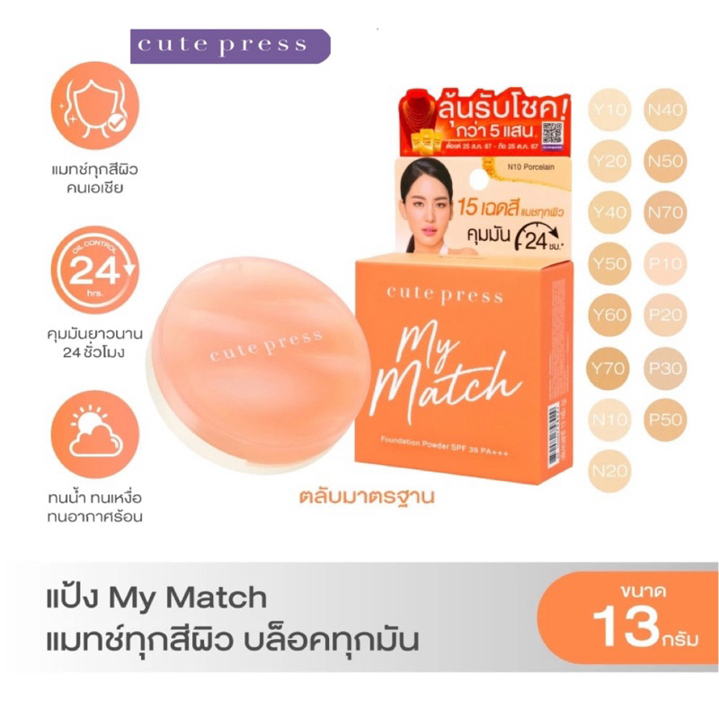 CUTE PRESS แป้งผสมรองพื้น MY MATCH FOUNDATION POWDER SPF 35 PA+++ ขนาด 13 g