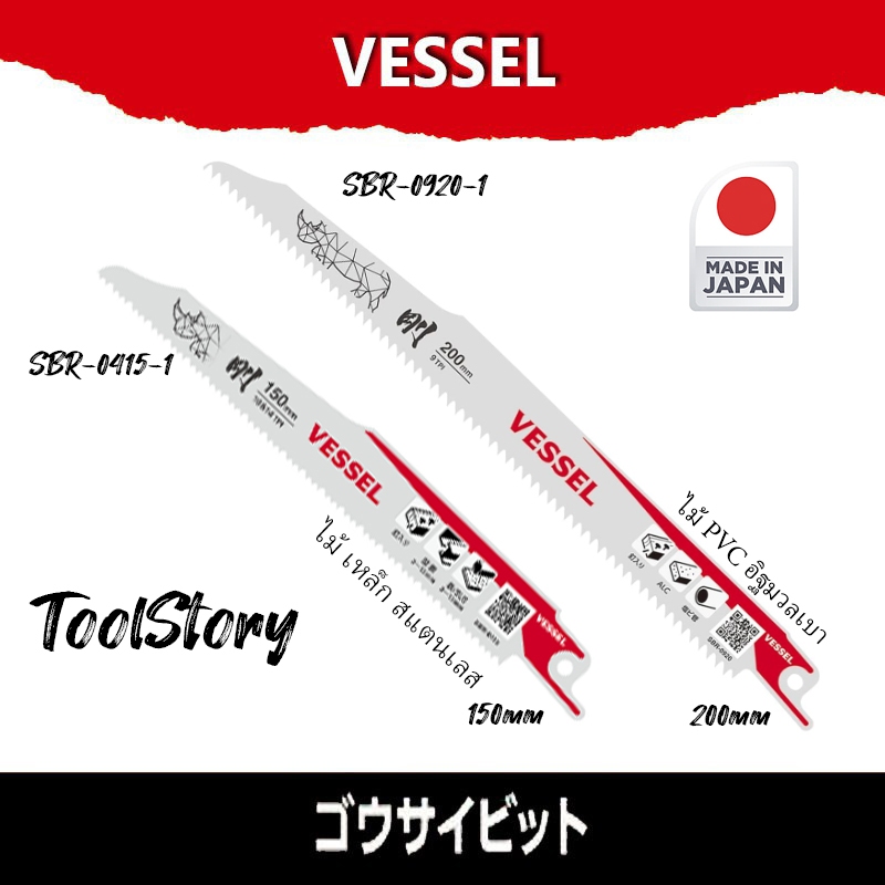 Vessel ใบเลื่อย ชัก ผลิตจากประเทศญี่ปุ่น (Made in Japan) ตัดเหล็ก ตัดไม้ หรือ ตัดสแดนเลส มีให้เลือก SBR-0920 | SBR-0415