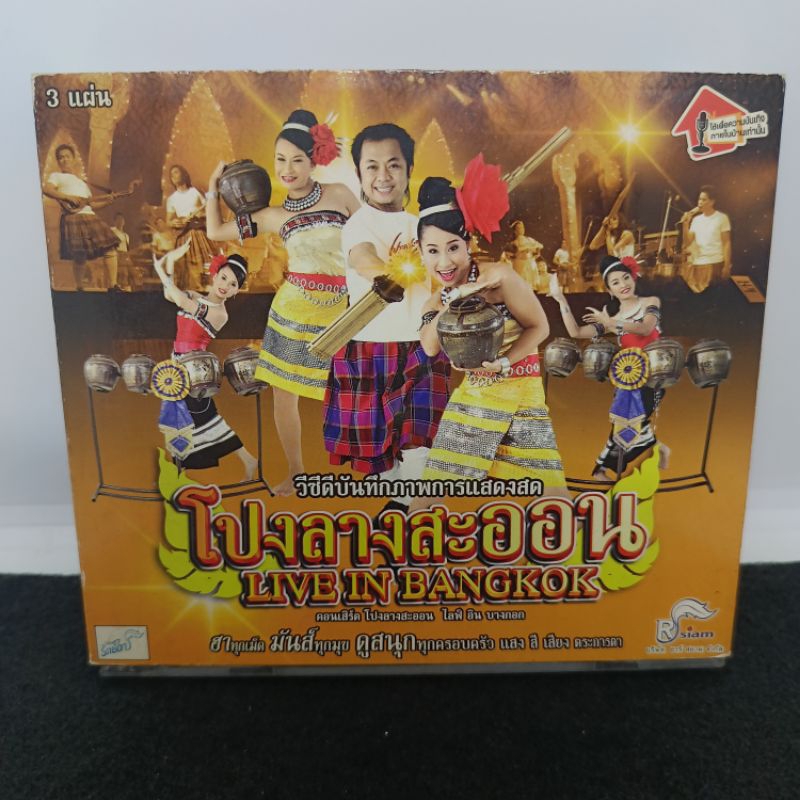 vcd  บันทึกภาพการแสดงสด โปงลางสะออน Live In Bangkok