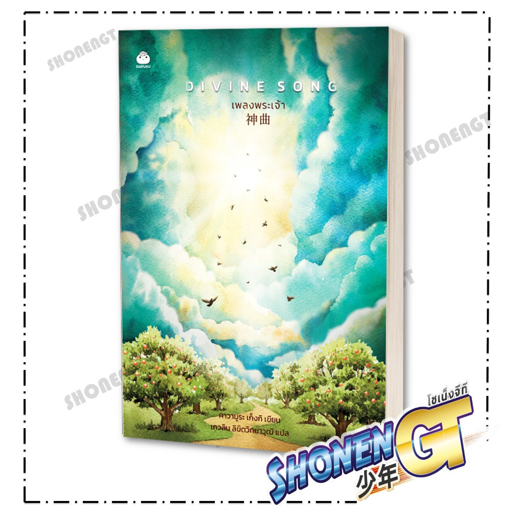 หนังสือ DIVINE SONG เพลงพระเจ้า ผู้เขียน คาวามูระ เก็งกิ สำนักพิมพ์ ไดฟุกุ