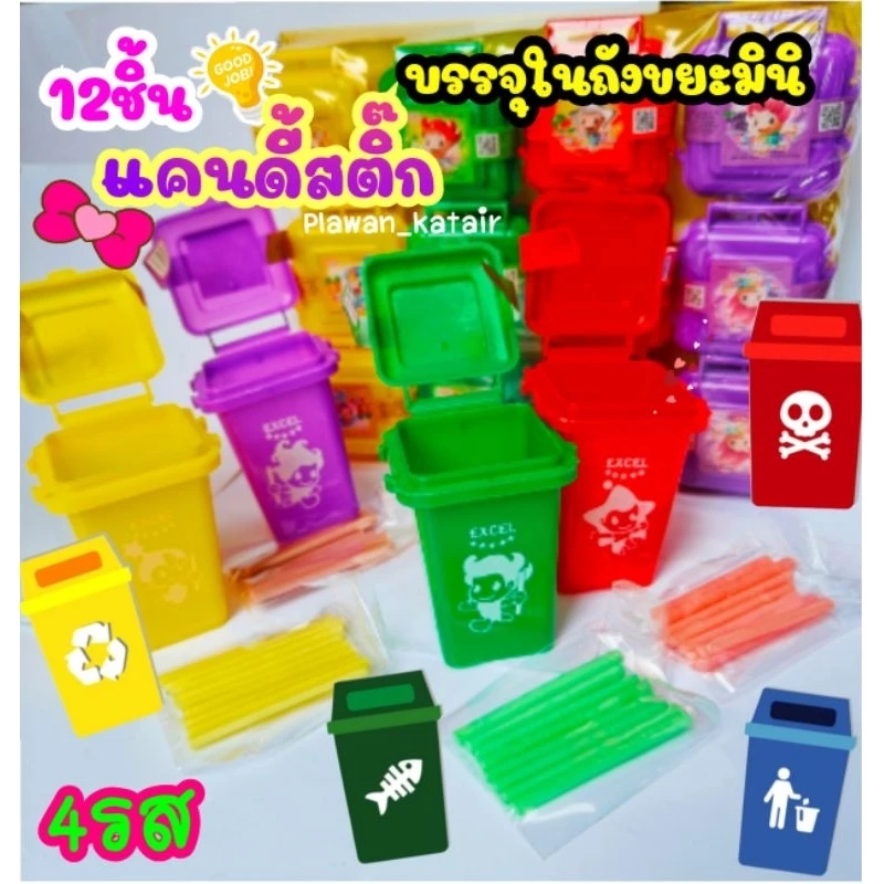 💢ยกแพ็ค12ชิ้น💢 แคนดี้ สติ๊ก candy stick 🍡ลูกอมผง บรรจุใน ถังขยะ มินิ เปิดปิดได้ มี4สี4รส ในแพ็คเดียวกัน มีอ.ย. ฉลากไทย