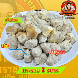 เต้าหู้แคะ เกรดA( เต้าหู้ขาว,เต้าหู้แดง,แคะ )