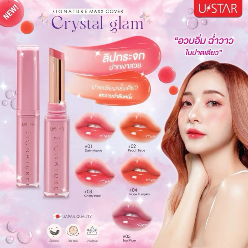 USTAR🇯🇵ZIGNATURE MAXX COVER CRYSTAL GLAM LIPSTICK 🇯🇵ลิปกระจก ลิปปากฉ่ำ มี5เฉดสี