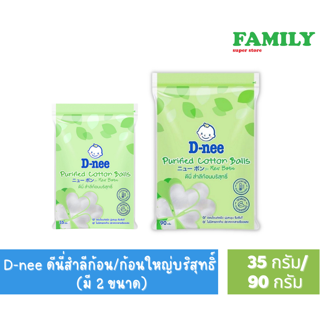 D-NEE ดีนี่ สำลีก้อนกลม (มี2ขนาด) 35/90 กรัม [004]