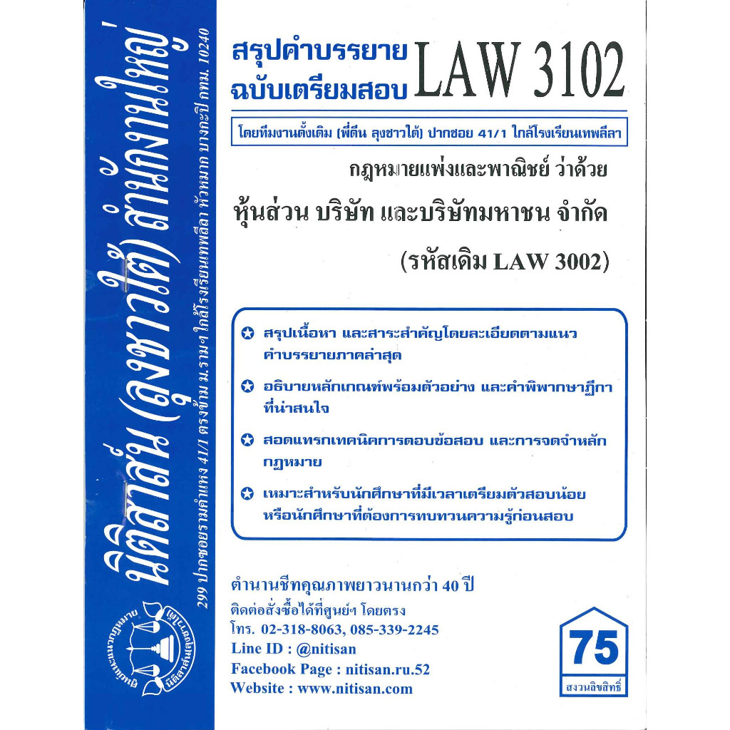 สรุปคำบรรยายLAW3102(LAW3002) กฎหมายแพ่งและพาณิชย์ว่าด้วย หุ้นส่วน บริษัท และบริษัทมหาชนจำกัด (ลุงชาวใต้)