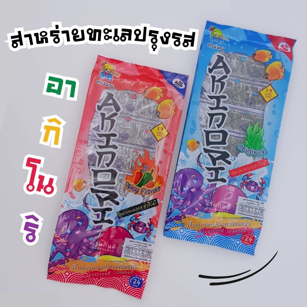 สาหร่ายทะเลปรุงรสอากิโนริ สาหร่ายปรุงรสสไตล์ญี่ปุ่น มากด้วยคุณค่าสารอาการจากทะเล 1 ห่อ มี 24 ชิ้น