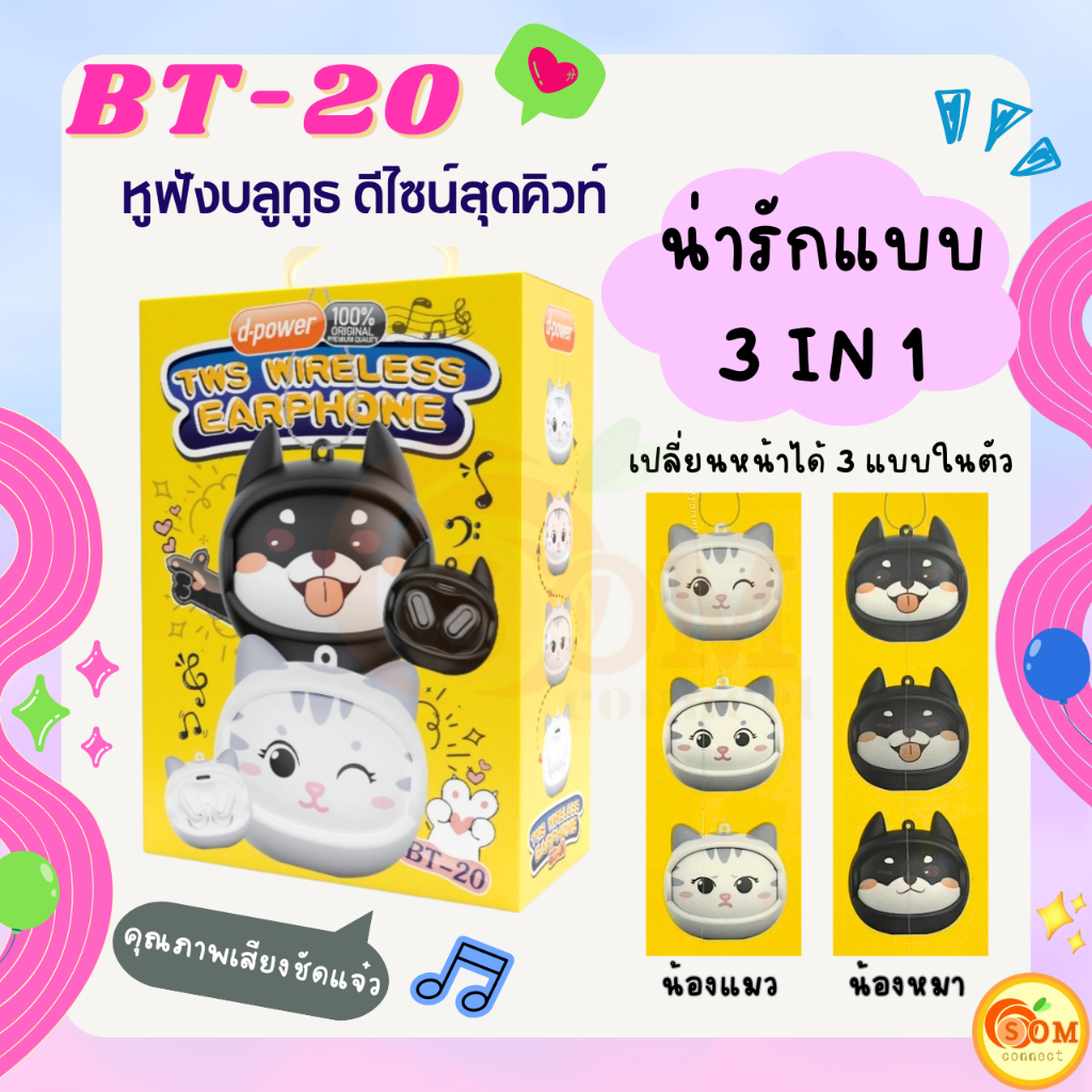 BT-20 TWS Wireless Earphone หูฟังดีไซน์สุดคิวท์ ลายน้องแมวและน้องหมา 3 in 1 เปลี่ยนหน้าและอารมณ์ได้