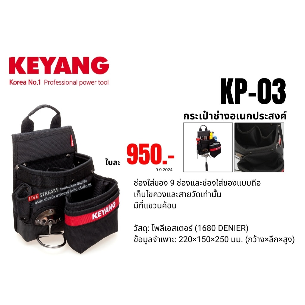 KEYANG รุ่น KP-03 กระเป๋าช่างอเนกประสงค์ 22x15x25cm มีที่แขวนฆ้อน กระเป๋าเครื่องมือช่าง กระเป๋า Kore
