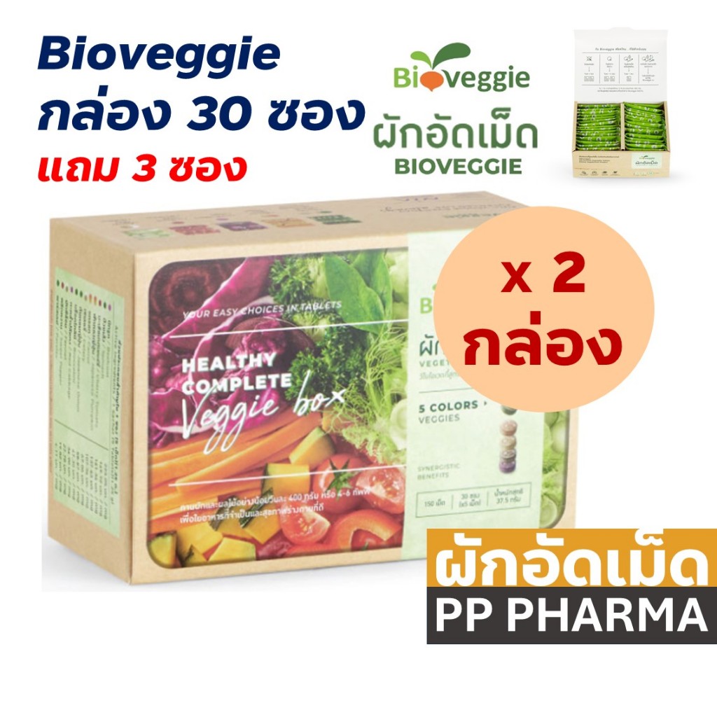 [2กล่อง]Bioveggie ผักอัดเม็ด (ไบโอเวกกี้)(30 ซอง/กล่อง)(for 2 month)