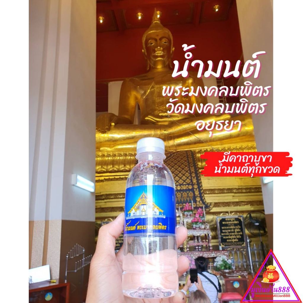 น้ำมนต์วัดมงคลบพิตร อยุธยา  ของแท้100% เสริมสิริมงคล ป้องกันคุณไสย สิ่งอัปมงคลต่าง ๆ แก้ดวงตก พรมบ้าน อาบ