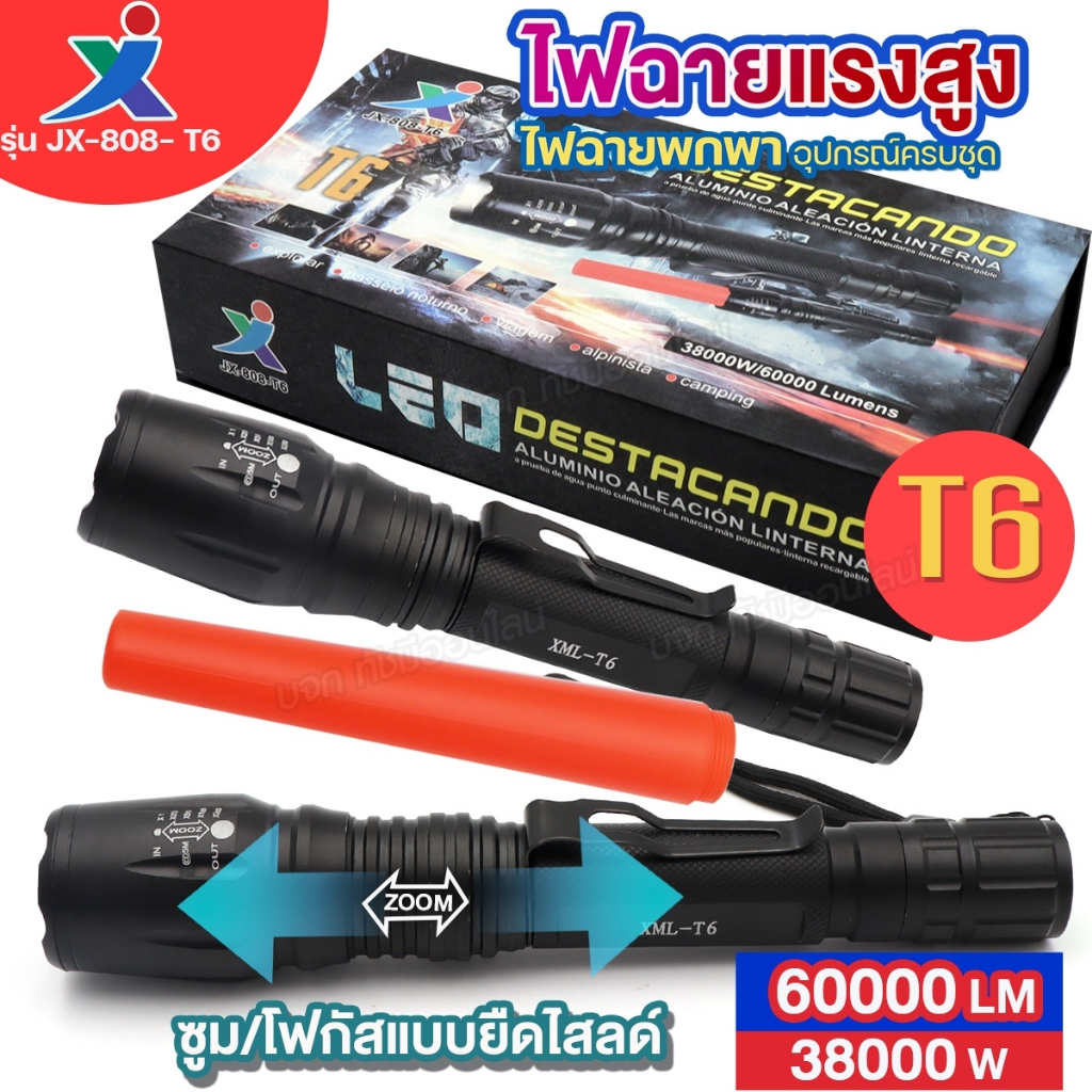XML JX-808-T6 60000Lumen 38000 วัตต์ ไฟฉายซูม ต่อกระบองไฟใช้โบกให้สัญญานได้ ฟรีถ่านชาร์จ 2 ก้อน