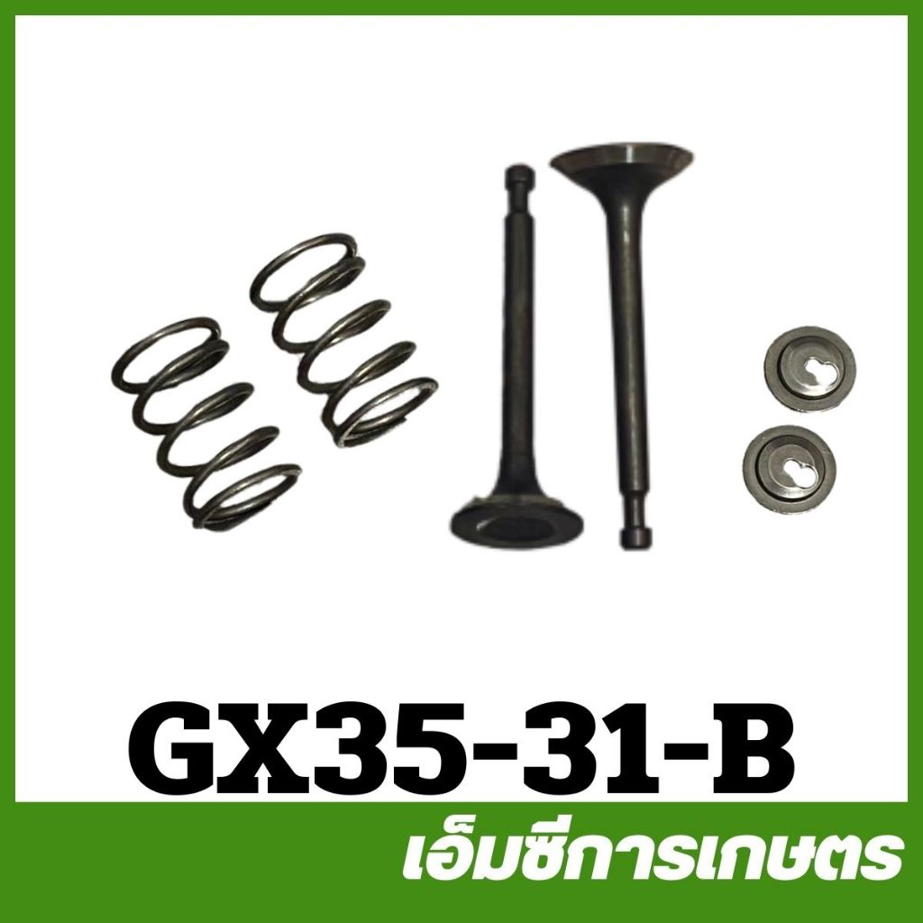 GX35-31 ชุดวาล์ว gx35 วาล์วไอดีไอเสีย เครื่องพ่นยา เครื่องตัดหญ้า umk435
