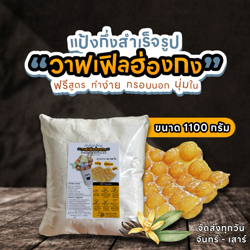 แป้งวาฟเฟิลฮ่องกง รับรองความอร่อย กรอบนอกนุ่มใน #แป้งวาฟเฟิลฮ่องกง #วาฟเฟิล #วาฟเฟิลฮ่องกง