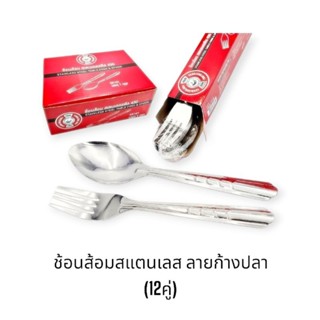 ช้อนส้อมสแตนเลส (12คู่) *** ราคายกโหล (Sk101)