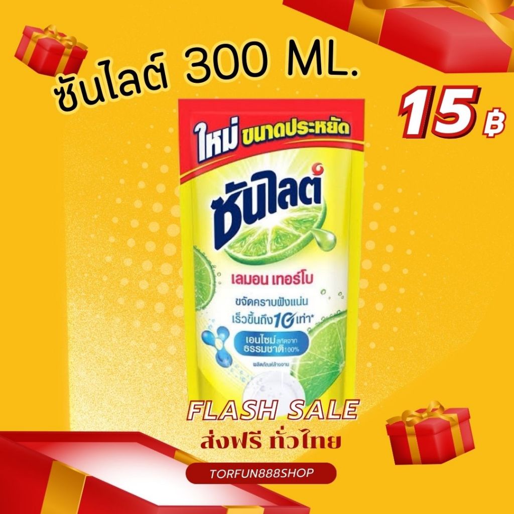 ซันไลต์ ราคาถูกสุด น้ำยาล้างจาน 300 ml. ขจัดคราบเกลี้ยง ส่งฟรี ส่งไว