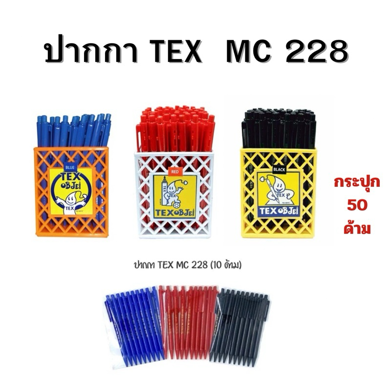 TEX ปากกาลูกลื่น 1.0 มม MC 228 STD (สินค้าพร้อมส่ง)