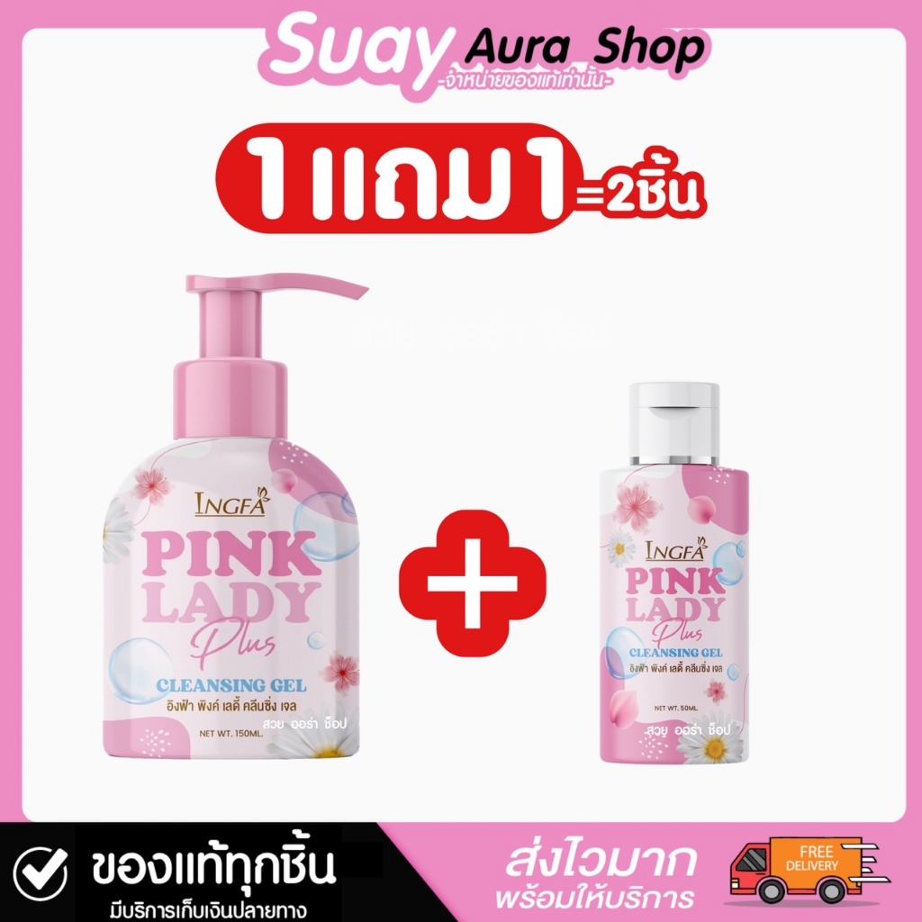 1 แถม 1 อิงฟ้าพิงค์เลดี้ คลีนซิ่ง เจล 150ml สำหรับจุดประสงค์ต่างๆ - Lady, Spray