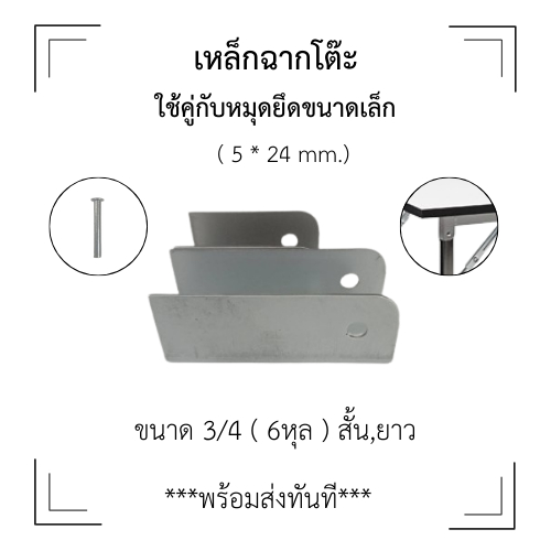 เหล็กหูโต๊ะพับ 6หุน(3/4")สำหรับโต๊ะขาพับได้/มีแบบสัั้น+แบบยาว