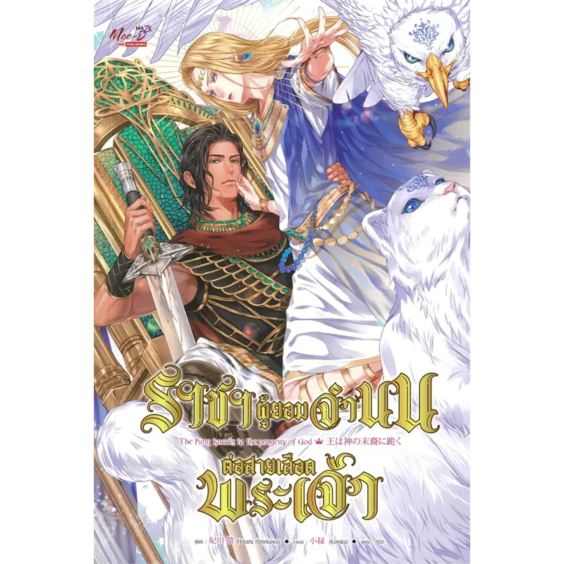 นิยายวาย ราชาผู้ยอมจำนนต่อสายเลือดพระเจ้า ผู้เขียน: Hotaru Himekawa มือหนึ่ง ในซีล ขีดสัน