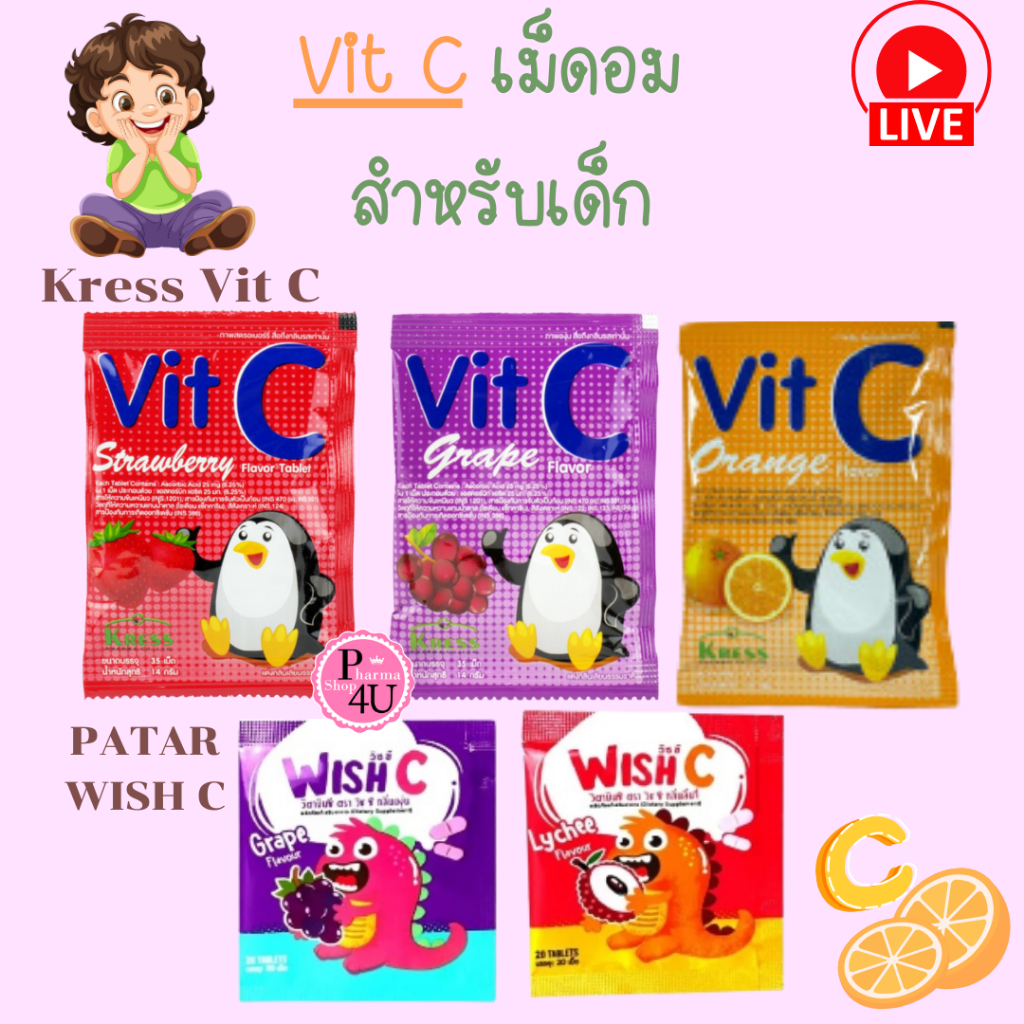 Kress Vit C Vitamin C วิตามินซี ลูกอมวิตามินซี 25 mg ซอง 35เม็ด/Patar WISH C ซอง 20เม็ด (1 ซอง) #L1