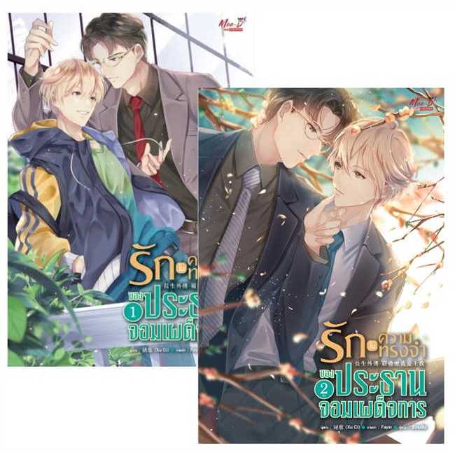นิยายวาย ชุด รักในความทรงจำของประธานจอมฯ ล.1-2 ผู้เขียน: Xu Ci มือหนึ่ง ในซีล ขีดสัน