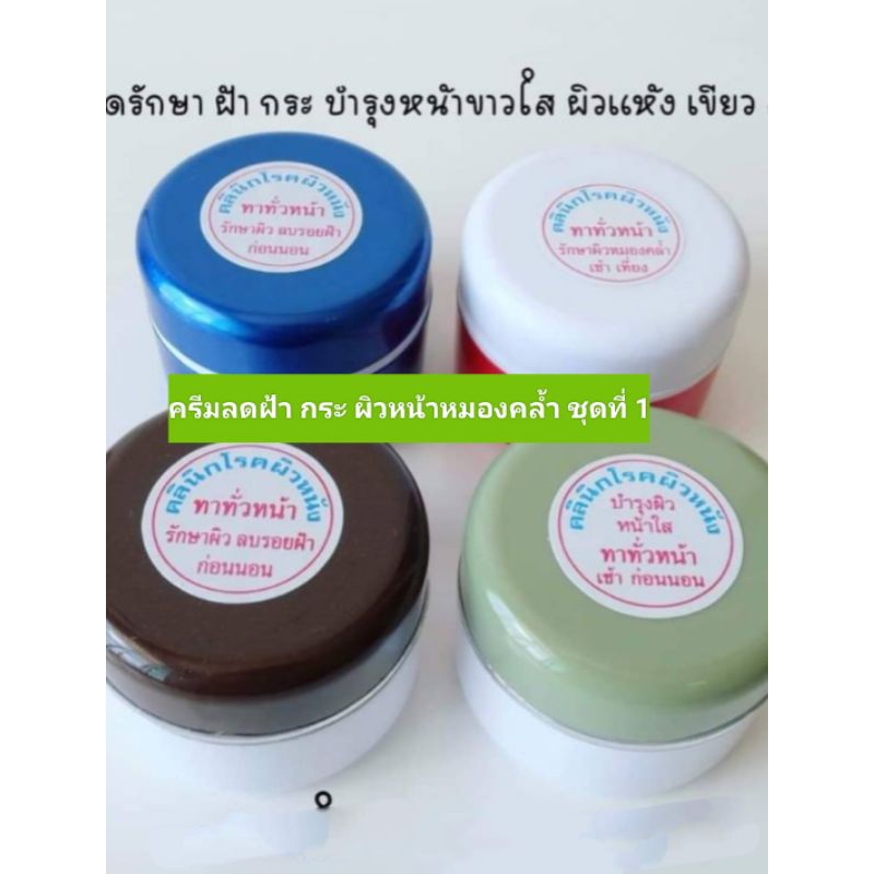ครีมทาผิวหน้าสำหรับผิวหน้าฝ้ากระ ผิวแห้งกร้านของคุณหมอโรคผิวหนังบางขุนนนท์