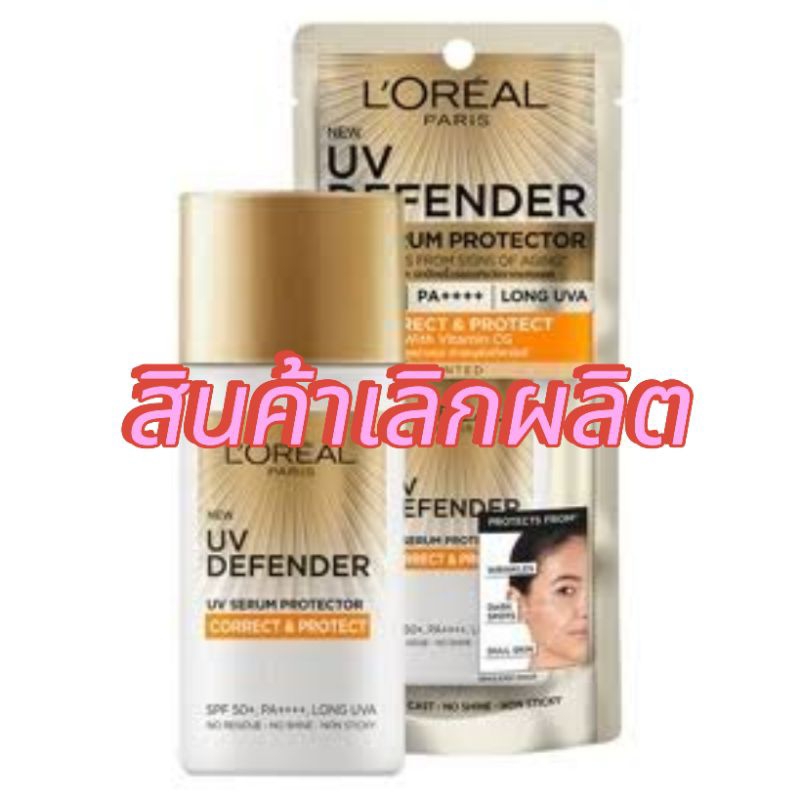 ครีมกันแดด L'oreal Paris UV Defender ลอรีอัล ปารีส ยูวี ดีเฟนเดอร์