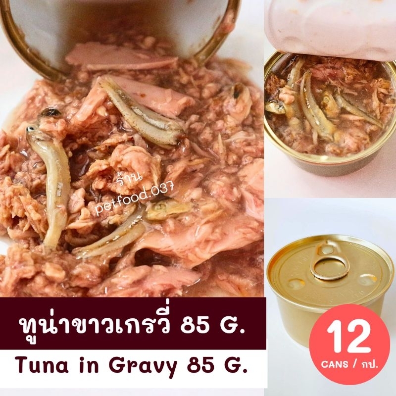 TUNA IN GRAVY 85 G. 12 CANS ทูน่าขาวเกรวี่ 85 กรัม 12 กระป๋อง #อาหารเปียกแมว #CATFOOD