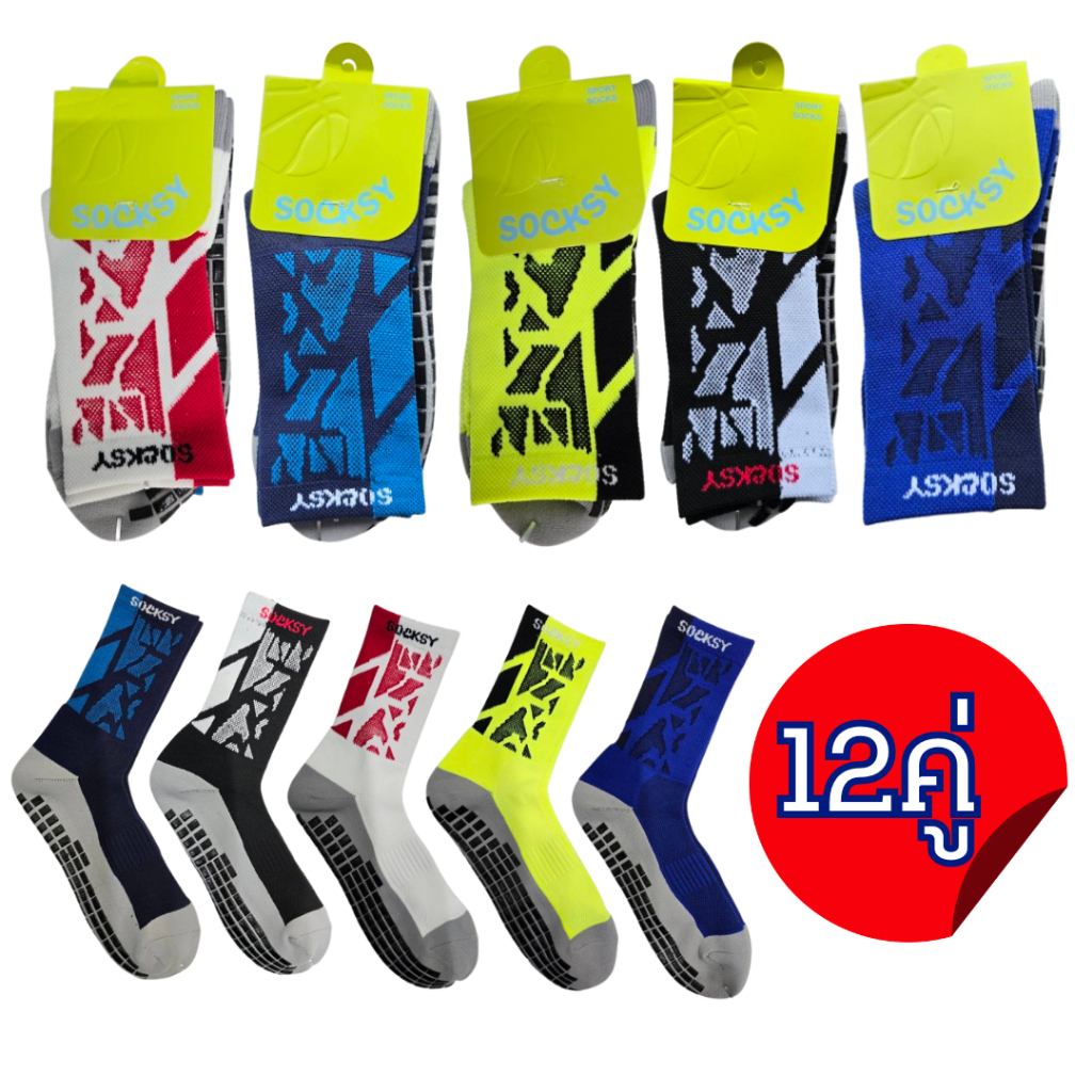 ถุงเท้าฟุตบอล(ยกโหล12คู่)SOCKSY ลายใหม่ พื้นกันลื่นหนึบ กระชับเท้า เนื้อหนา FREESIZE ผู้ใหญ่