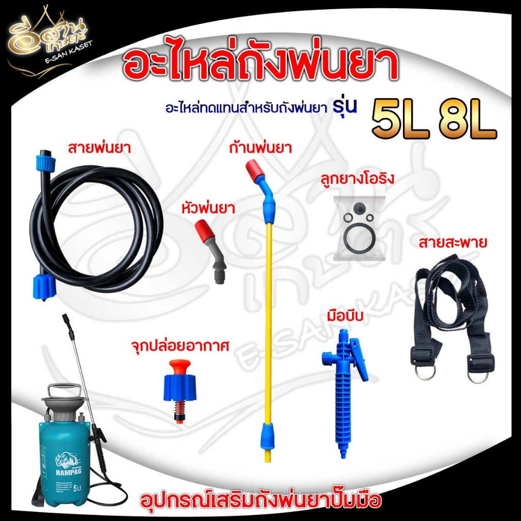 อะไหล่ถังพ่นยา 5L.,8L.,มือบีบ ,ก้านพ่นยา ,สายพ่น ,หัวฉีด ,จุกปล่อยอากาศ  อะไหล่อยางดี
