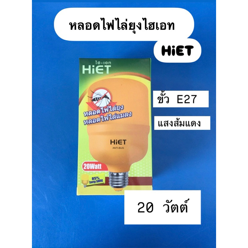 หลอดไฟไล่ยุงไฮเอทHiet