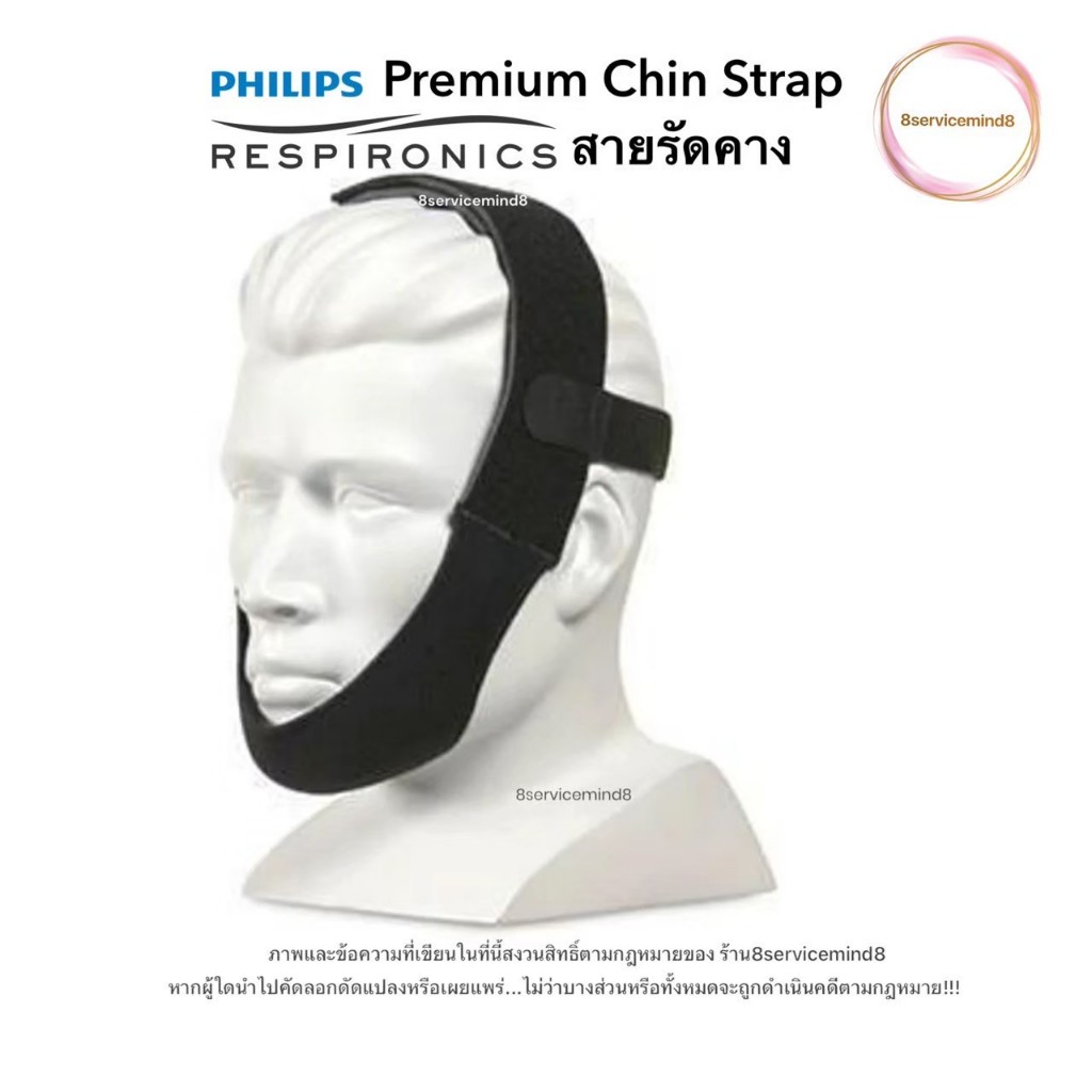 Philips Respironics Premium Chin Strap สายรัดคางแบบพรีเมี่ยม (รหัสสินค้า 1012911)