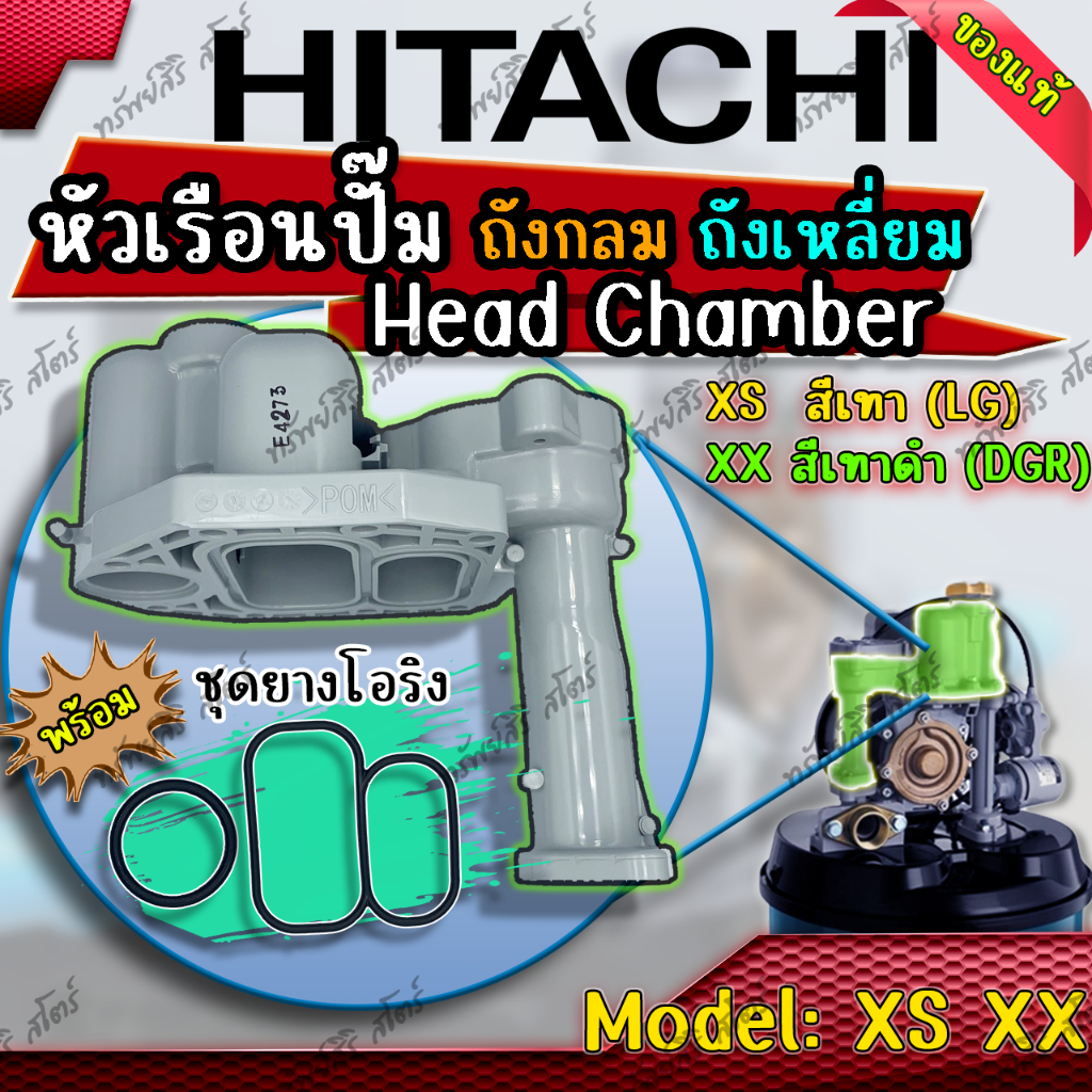 อะไหล่ปั๊มน้ำอัตโนมัติ HITACHI หัวเรือนปั๊ม+โอริง+น๊อตเรือนปั๊ม(Head Chamber)รุ่น XS XX ของแท้