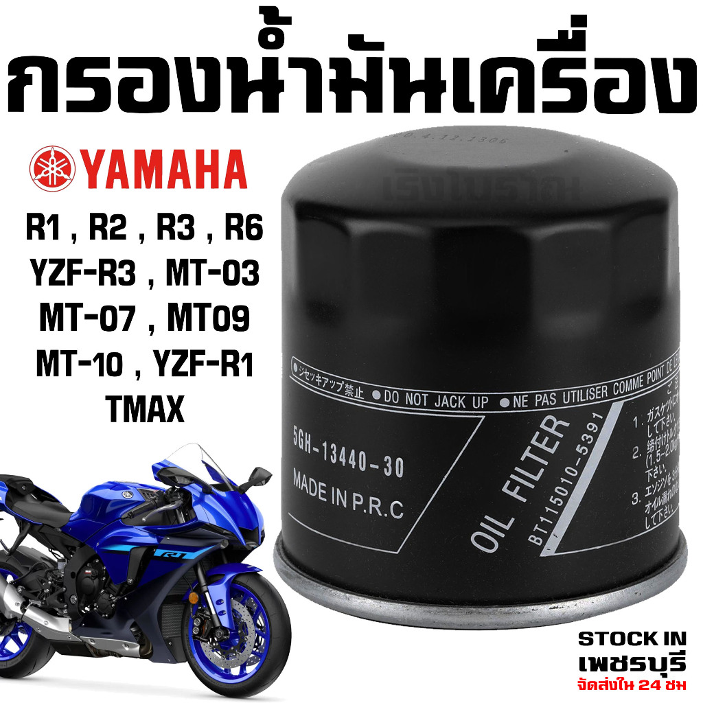 ไส้กรองน้ำมันเครื่อง YAMAHA R1, R2, R3, R6, MT03, MT07, MT09, MT10, FZ1, FZ6, FZ8, YZF-RM1, TMAX