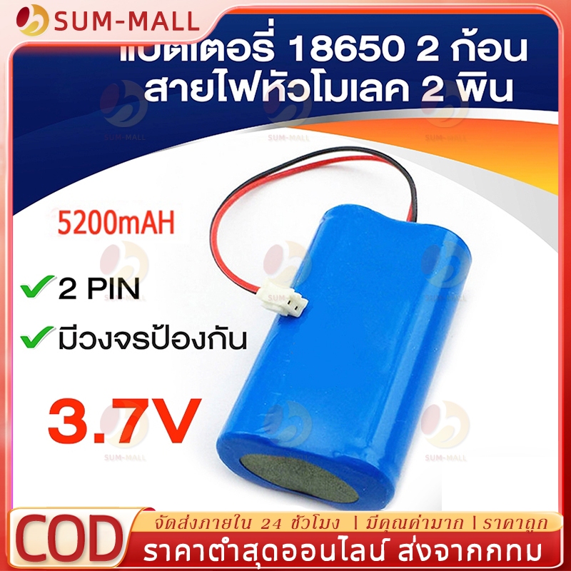 แบตเตอรี่ 18650 3.7v 3600mah/5200mah พร้อมแผ่นป้องกัน สายไฟหัวโมเลค2พิน มีวงจรป้องกันการชาร์จในตัว Connector PH2.0 2Pin