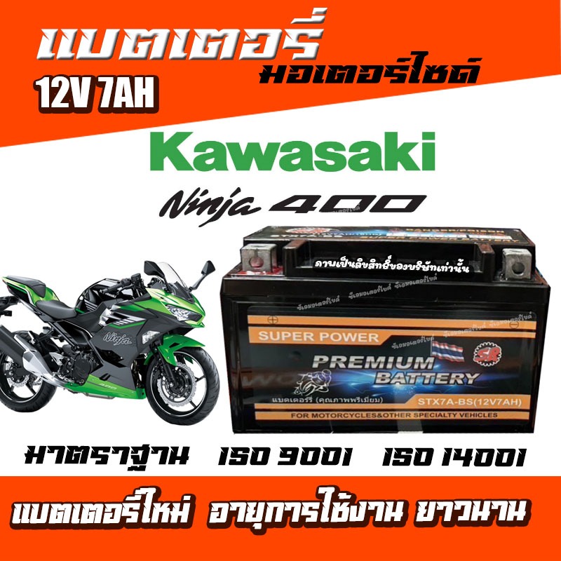 แบตเตอรี่ Kawasaki Z250 / Z300 ทุกรุ่น สำหรับ คาวาซากิ แซด250 / แซด300 ทุกรุ่น ยี่ห้อ SR 12V7Ah แบตเตอรี่ OD 12V-7Ah พร้