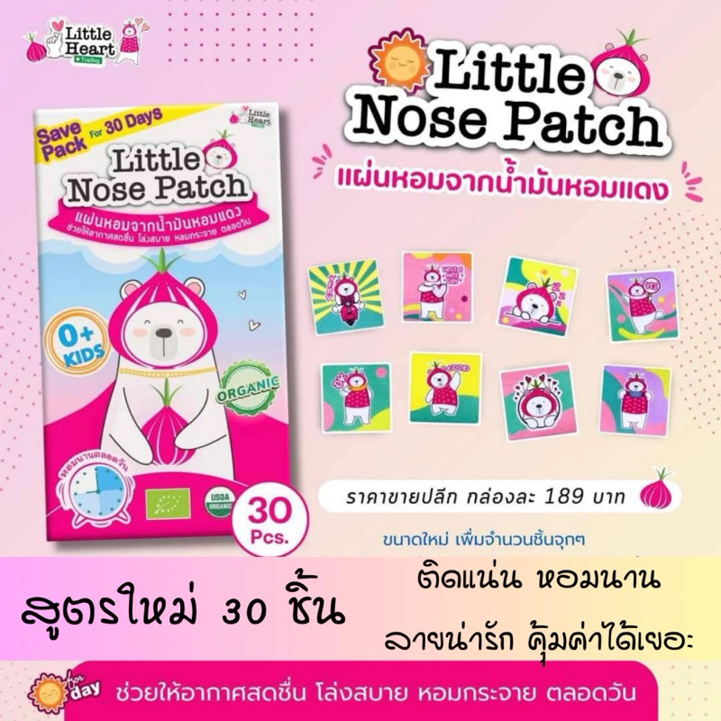 สติ๊กเกอร์หัวหอม little nose patch แผ่นหอมแดง แผ่นแปะหัวหอม แผ่นแปะบรรเทาหวัด บรรจุ 30ชิ้น/1กล่อง