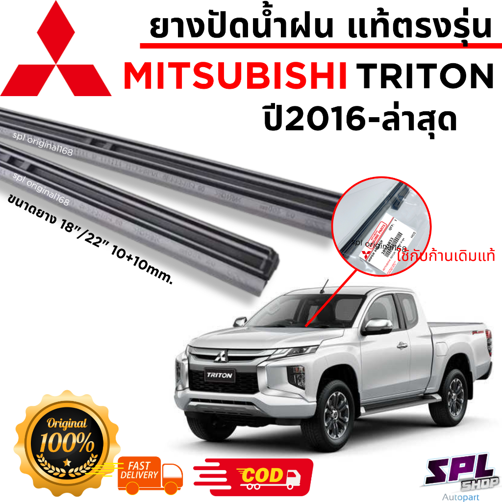 ยางปัดน้ำฝนแท้ ตรงรุ่นMITSUBISHI นิวไทตัน,ปาเจโร่ ปี2016-ล่าสุด ก้านเดิมติดรถใช้ได้100% ขนาด18"/22"