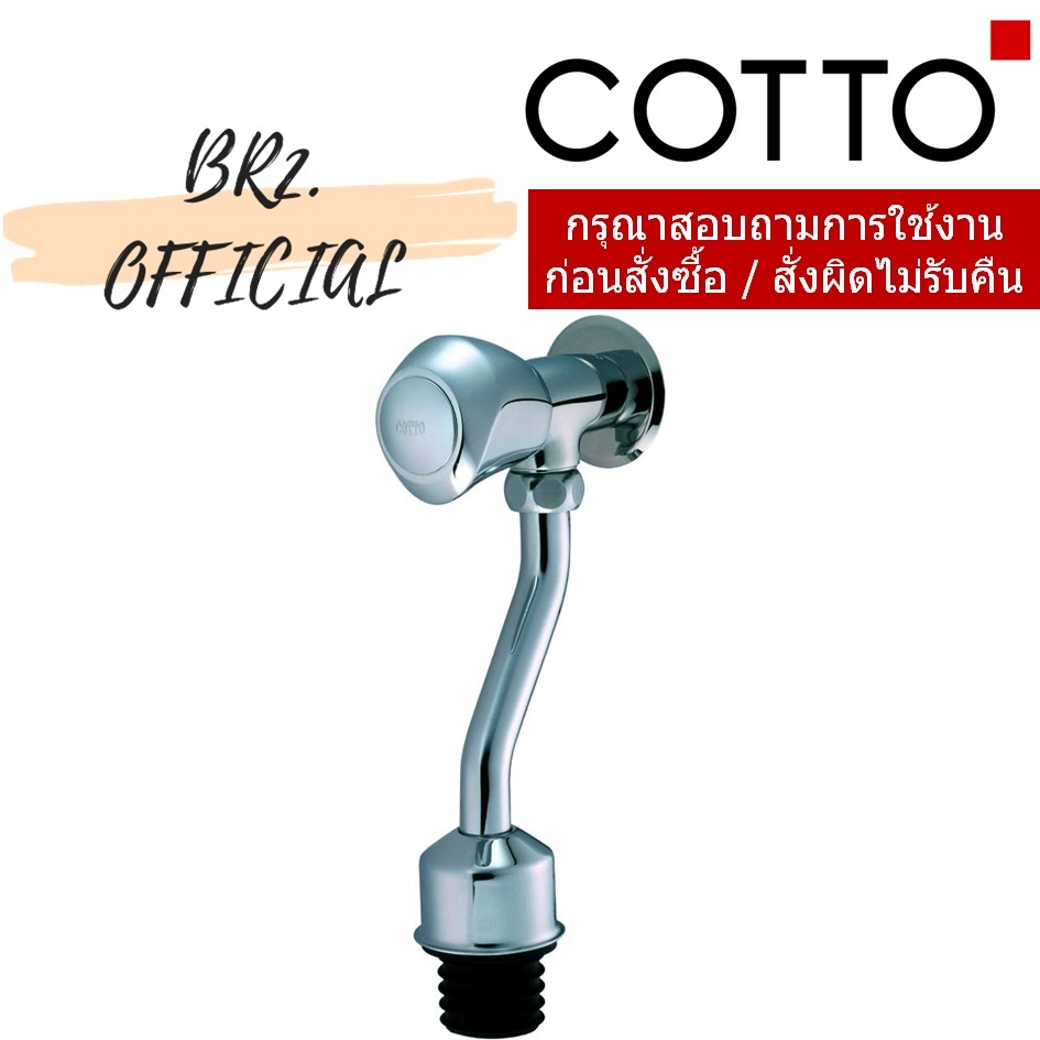 CT470C11SS(HM) วาล์วเปิด-ปิดน้ำโถปัสสาวะชาย (ระยะติดตั้ง 45 มม.)