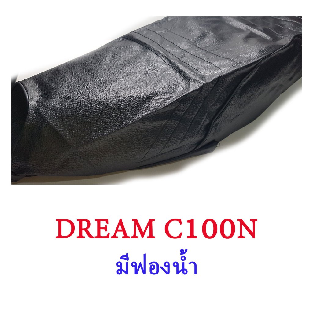 ผ้าเบาะรถ DREAM C100N "มีฟองน้ำ"(ดรีมตูดมน)***(ไม่ใช่ยางยืด)***หนังเบาะเย็บหัว เย็บท้าย ทรงเดิมๆ