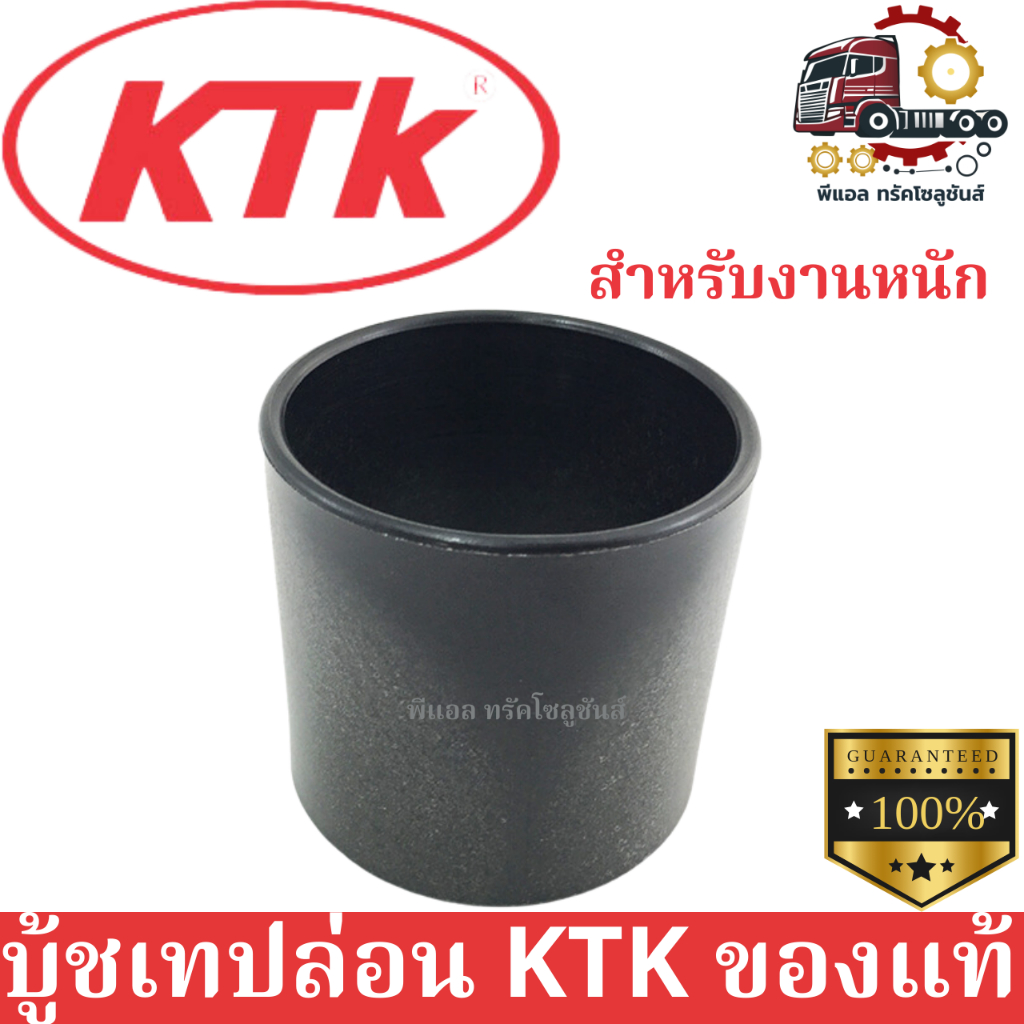 บู้ชหน้าแปลน (บู้ชเทปล่อน) KTK700 ของแท้จากผู้ผลิต 100%