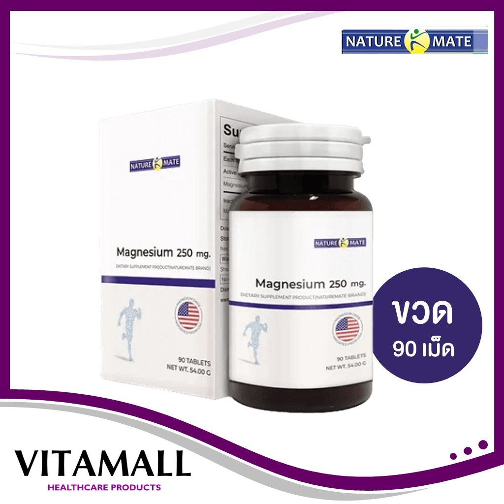 Naturemate Magnesium แมกนีเซียม 250 มิลลิกรัม /90 เม็ด**แถมฟรีของแถมสุ่ม 1 ซอง**