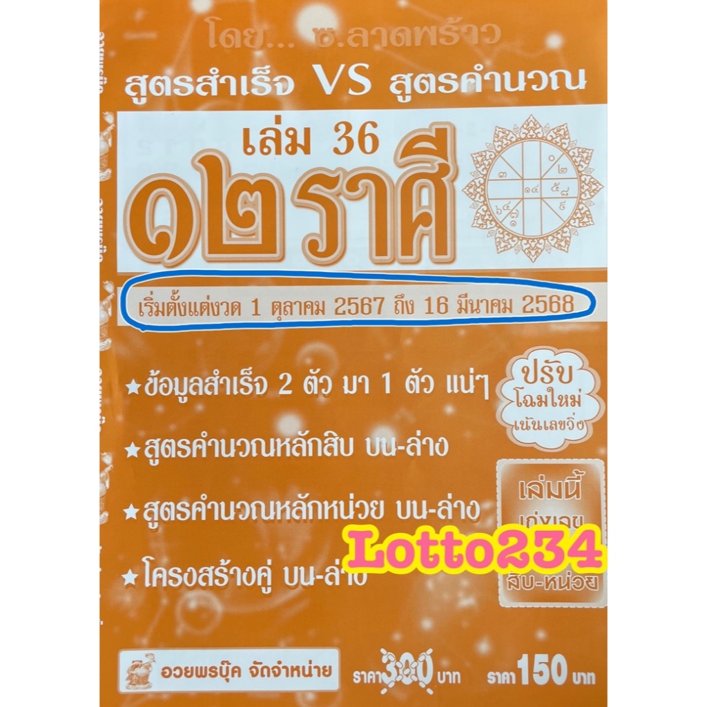 สูตร 12 ราศี รายครึ่งปี ใช้ได้ตั้งแต่งวด 1 ตุลาคม 67 - 16 มีนาคม 2568 หนังสือหวย หนังสือหวยรายงวด เลขเด็ด ล็อตเตอรี่